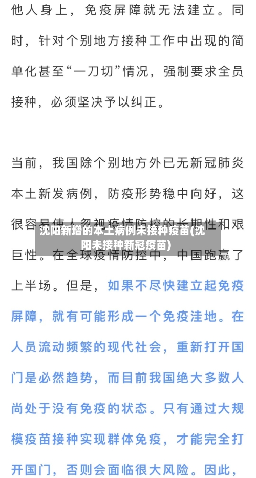 沈阳新增的本土病例未接种疫苗(沈阳未接种新冠疫苗)-第3张图片