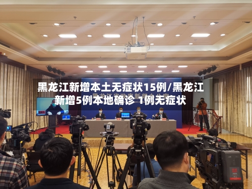黑龙江新增本土无症状15例/黑龙江新增5例本地确诊 1例无症状-第2张图片