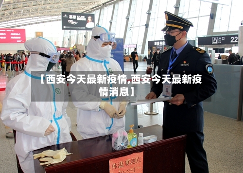 【西安今天最新疫情,西安今天最新疫情消息】-第2张图片