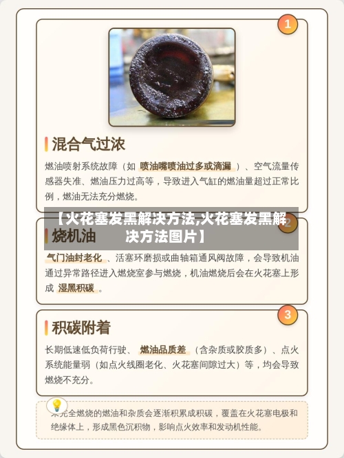 【火花塞发黑解决方法,火花塞发黑解决方法图片】-第1张图片