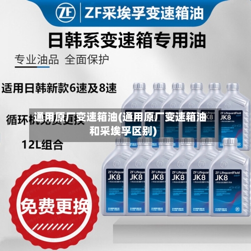 通用原厂变速箱油(通用原厂变速箱油和采埃孚区别)-第1张图片