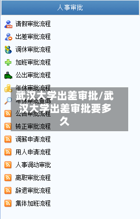 武汉大学出差审批/武汉大学出差审批要多久-第1张图片
