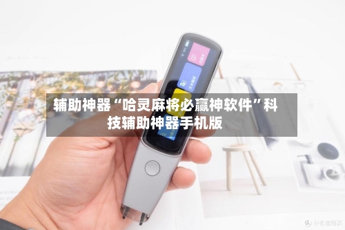 辅助神器“哈灵麻将必赢神软件”科技辅助神器手机版-第1张图片