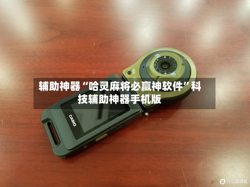 辅助神器“哈灵麻将必赢神软件”科技辅助神器手机版-第3张图片