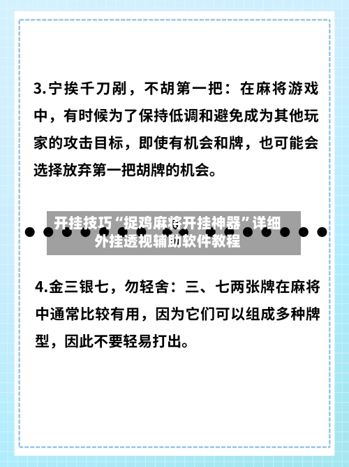 开挂技巧“捉鸡麻将开挂神器	”详细外挂透视辅助软件教程-第1张图片