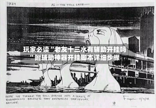 玩家必读“老友十三水有辅助开挂吗”附辅助神器开挂脚本详细步骤-第1张图片