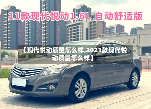 【现代悦动质量怎么样,2021款现代悦动质量怎么样】-第1张图片