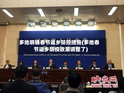 多地明确春节返乡防控措施(多地春节返乡防疫政策调整了)-第2张图片
