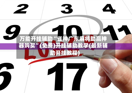 万能开挂辅助“雀神广东麻将助赢神器购买	”(免费)开挂辅助教学(最新辅助开挂教程)-第1张图片