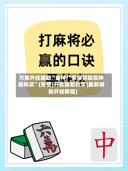 万能开挂辅助“雀神广东麻将助赢神器购买”(免费)开挂辅助教学(最新辅助开挂教程)-第2张图片
