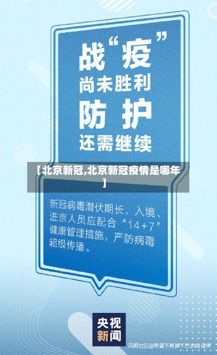 【北京新冠,北京新冠疫情是哪年】-第1张图片