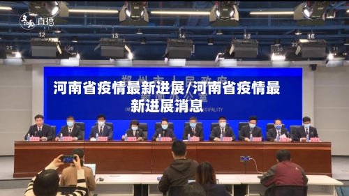 河南省疫情最新进展/河南省疫情最新进展消息-第1张图片