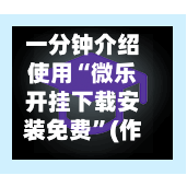 一分钟介绍使用“微乐开挂下载安装免费”(作弊)辅助透视教程-第2张图片