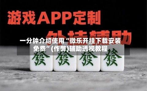 一分钟介绍使用“微乐开挂下载安装免费	”(作弊)辅助透视教程-第1张图片