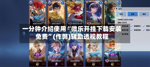 一分钟介绍使用“微乐开挂下载安装免费”(作弊)辅助透视教程-第3张图片