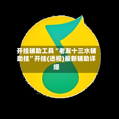 开挂辅助工具“老友十三水辅助挂”开挂(透视)最新辅助详细-第2张图片