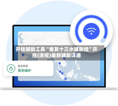 开挂辅助工具“老友十三水辅助挂”开挂(透视)最新辅助详细-第1张图片