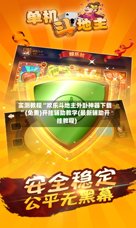 实测教程“欢乐斗地主外卦神器下载	”(免费)开挂辅助教学(最新辅助开挂教程)-第2张图片