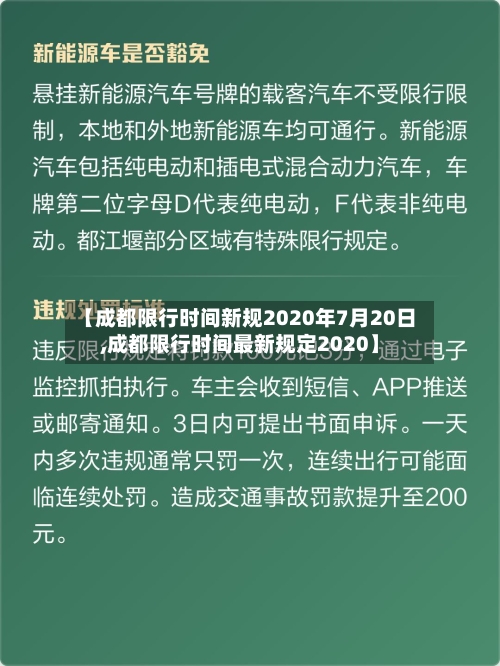 【成都限行时间新规2020年7月20日,成都限行时间最新规定2020】-第3张图片