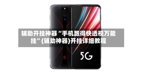 辅助开挂神器“手机跑得快透视万能挂”(辅助神器)开挂详细教程-第3张图片