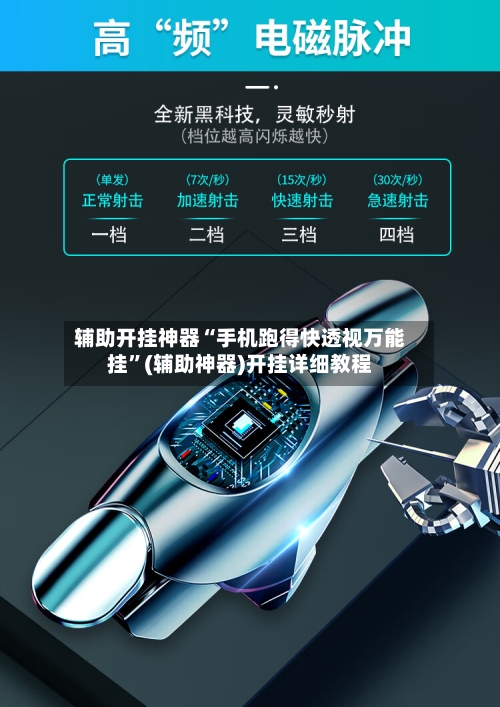 辅助开挂神器“手机跑得快透视万能挂	”(辅助神器)开挂详细教程-第1张图片
