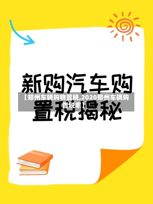 【郑州车辆购物置税,2020郑州车辆购置税率】-第1张图片
