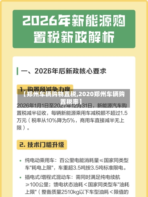 【郑州车辆购物置税,2020郑州车辆购置税率】-第2张图片