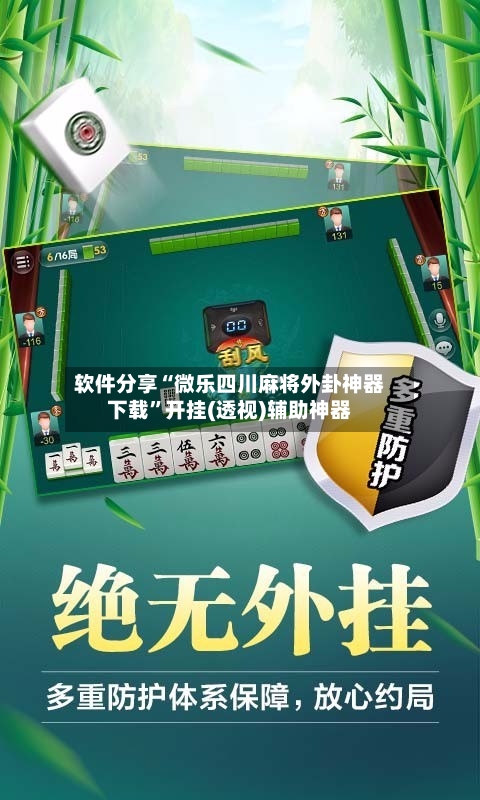 软件分享“微乐四川麻将外卦神器下载”开挂(透视)辅助神器-第2张图片