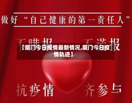 【厦门今日疫情最新情况,厦门今日疫情轨迹】-第1张图片