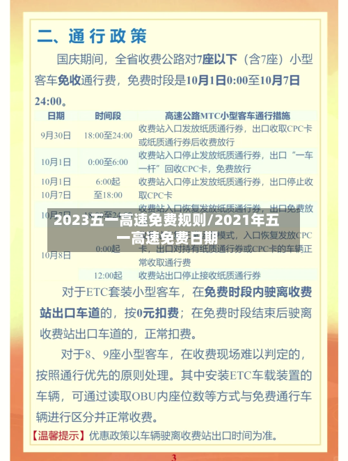 2023五一高速免费规则/2021年五一高速免费日期-第1张图片