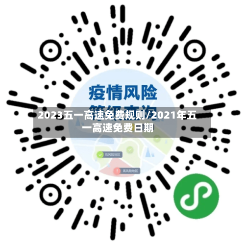 2023五一高速免费规则/2021年五一高速免费日期-第3张图片