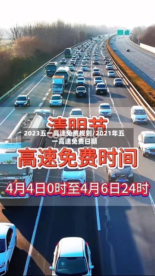2023五一高速免费规则/2021年五一高速免费日期-第2张图片