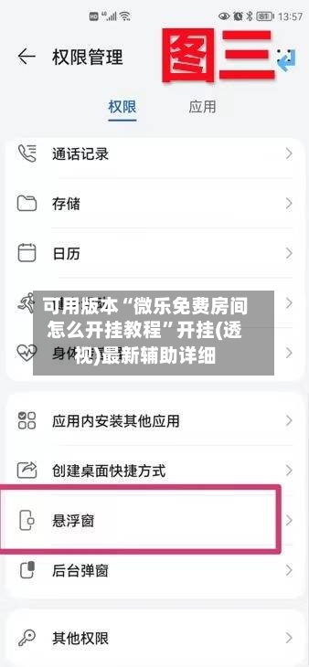 可用版本“微乐免费房间怎么开挂教程”开挂(透视)最新辅助详细-第1张图片