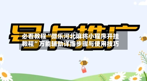 必看教程“微乐河北麻将小程序开挂教程	”万能辅助详细步骤与使用技巧-第1张图片