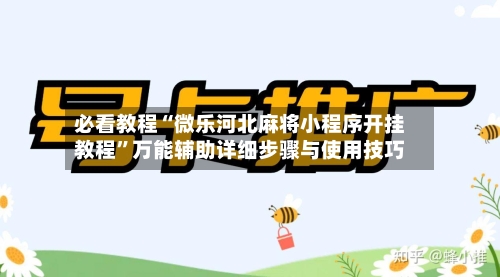 必看教程“微乐河北麻将小程序开挂教程”万能辅助详细步骤与使用技巧-第3张图片