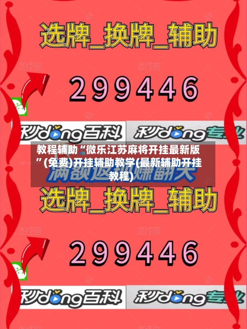 教程辅助“微乐江苏麻将开挂最新版	”(免费)开挂辅助教学(最新辅助开挂教程)-第1张图片