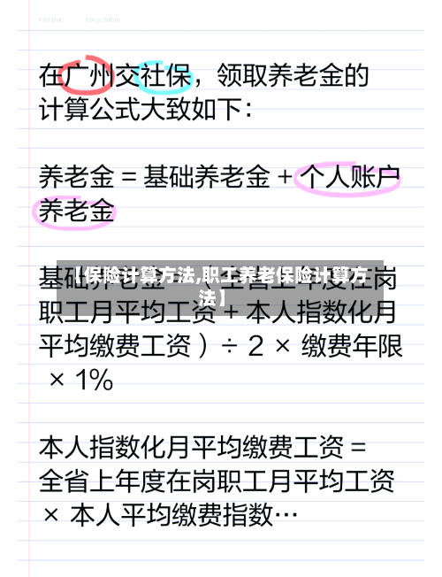 【保险计算方法,职工养老保险计算方法】-第1张图片