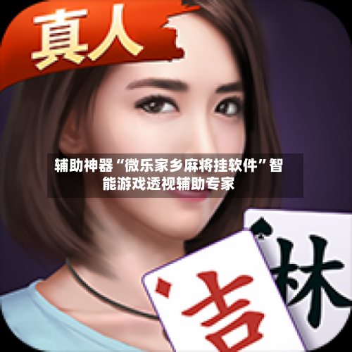 辅助神器“微乐家乡麻将挂软件”智能游戏透视辅助专家-第1张图片