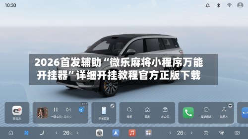 2026首发辅助“微乐麻将小程序万能开挂器”详细开挂教程官方正版下载-第1张图片