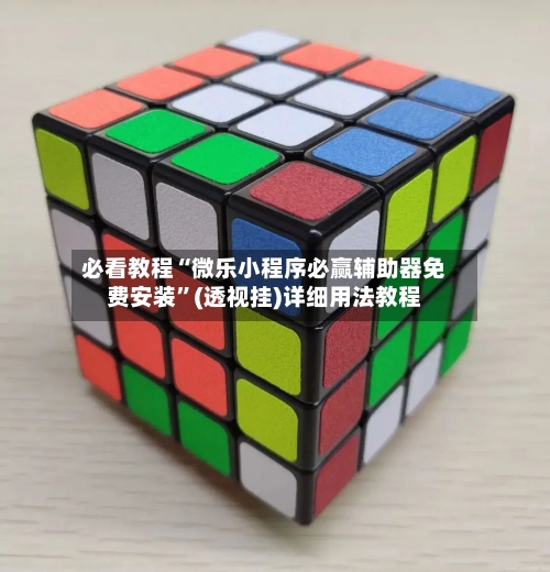 必看教程“微乐小程序必赢辅助器免费安装”(透视挂)详细用法教程-第1张图片