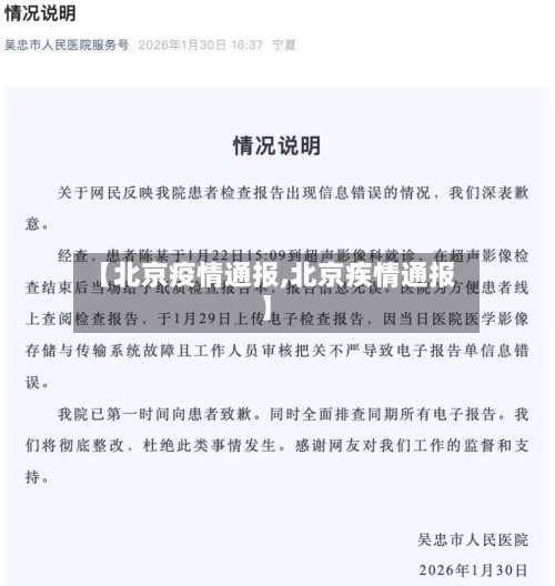 【北京疫情通报,北京疾情通报】-第1张图片