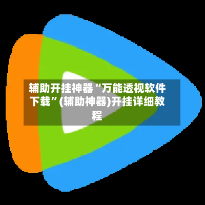 辅助开挂神器“万能透视软件下载”(辅助神器)开挂详细教程-第2张图片
