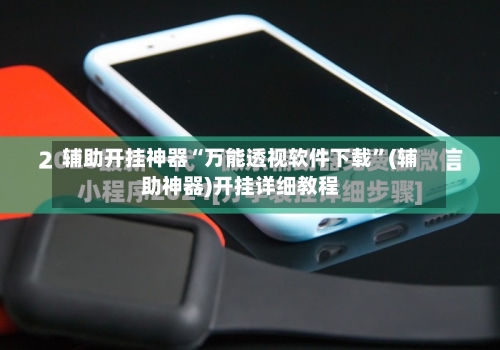 辅助开挂神器“万能透视软件下载	”(辅助神器)开挂详细教程-第1张图片
