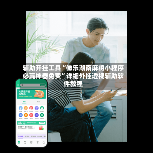 辅助开挂工具“微乐湖南麻将小程序必赢神器免费”详细外挂透视辅助软件教程-第1张图片