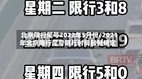 北京限行尾号2022年5月份/2021年北京限行尾号限行时间最新规定