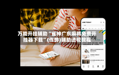 万能开挂辅助“雀神广东麻将免费开挂器下载”(作弊)辅助透视教程-第3张图片