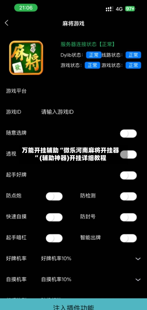 万能开挂辅助“微乐河南麻将开挂器	”(辅助神器)开挂详细教程-第1张图片