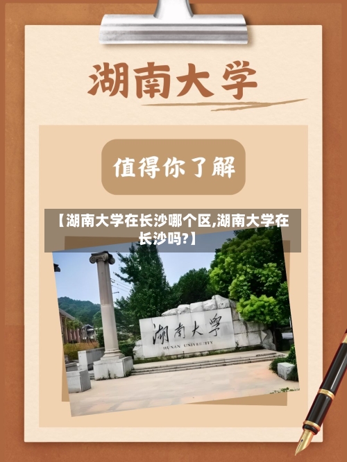 【湖南大学在长沙哪个区,湖南大学在长沙吗?】-第1张图片
