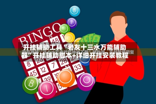 开挂辅助工具“老友十三水万能辅助器”开挂辅助脚本+详细开挂安装教程-第1张图片