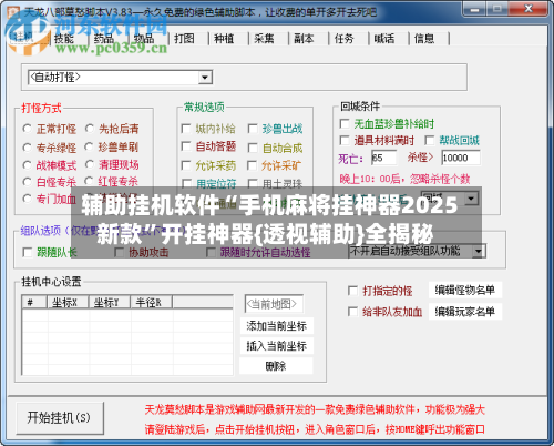 辅助挂机软件“手机麻将挂神器2025新款”开挂神器{透视辅助}全揭秘-第1张图片